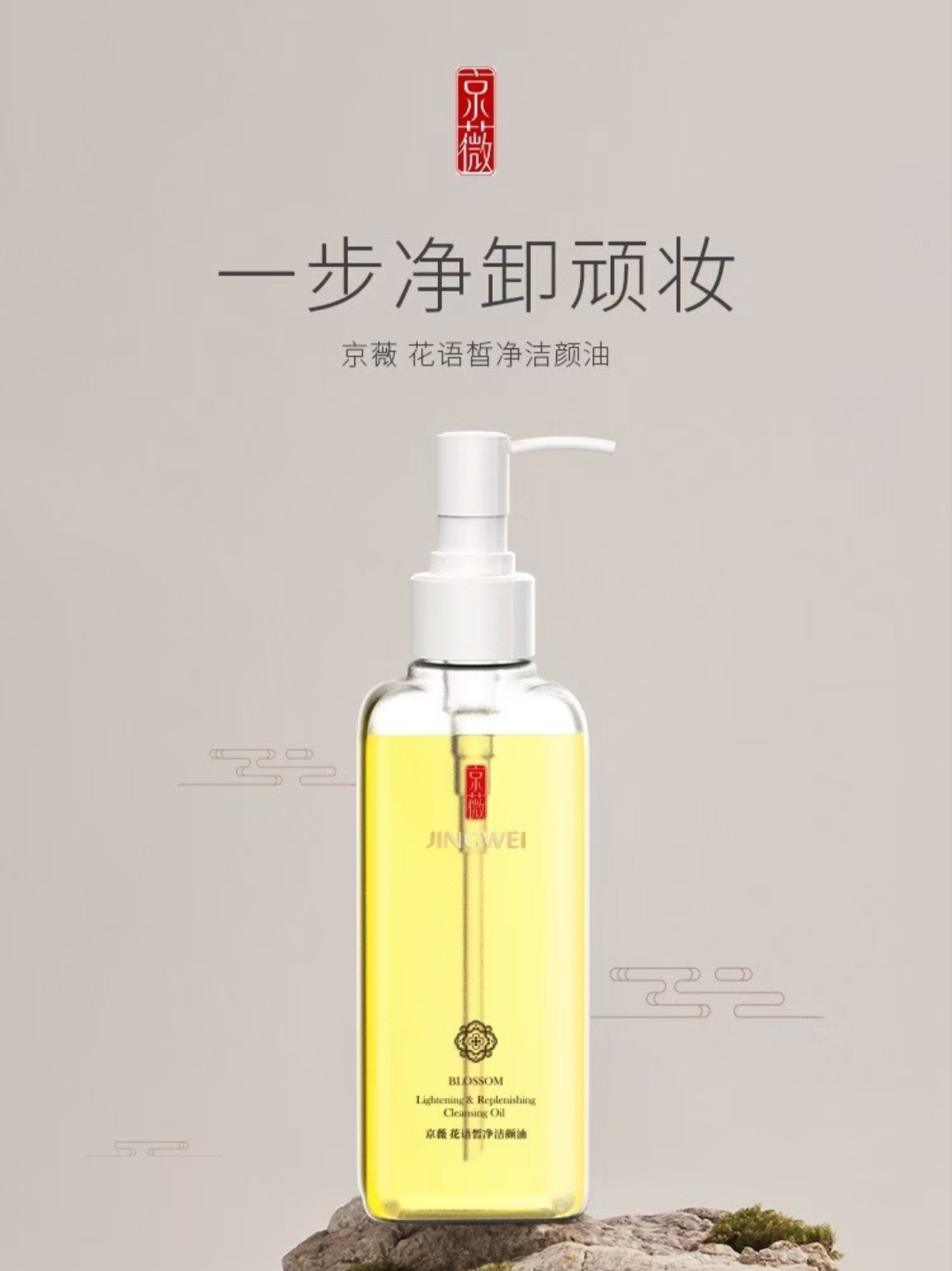 京薇花语皙净洁颜油 清洁卸妆温和不刺激