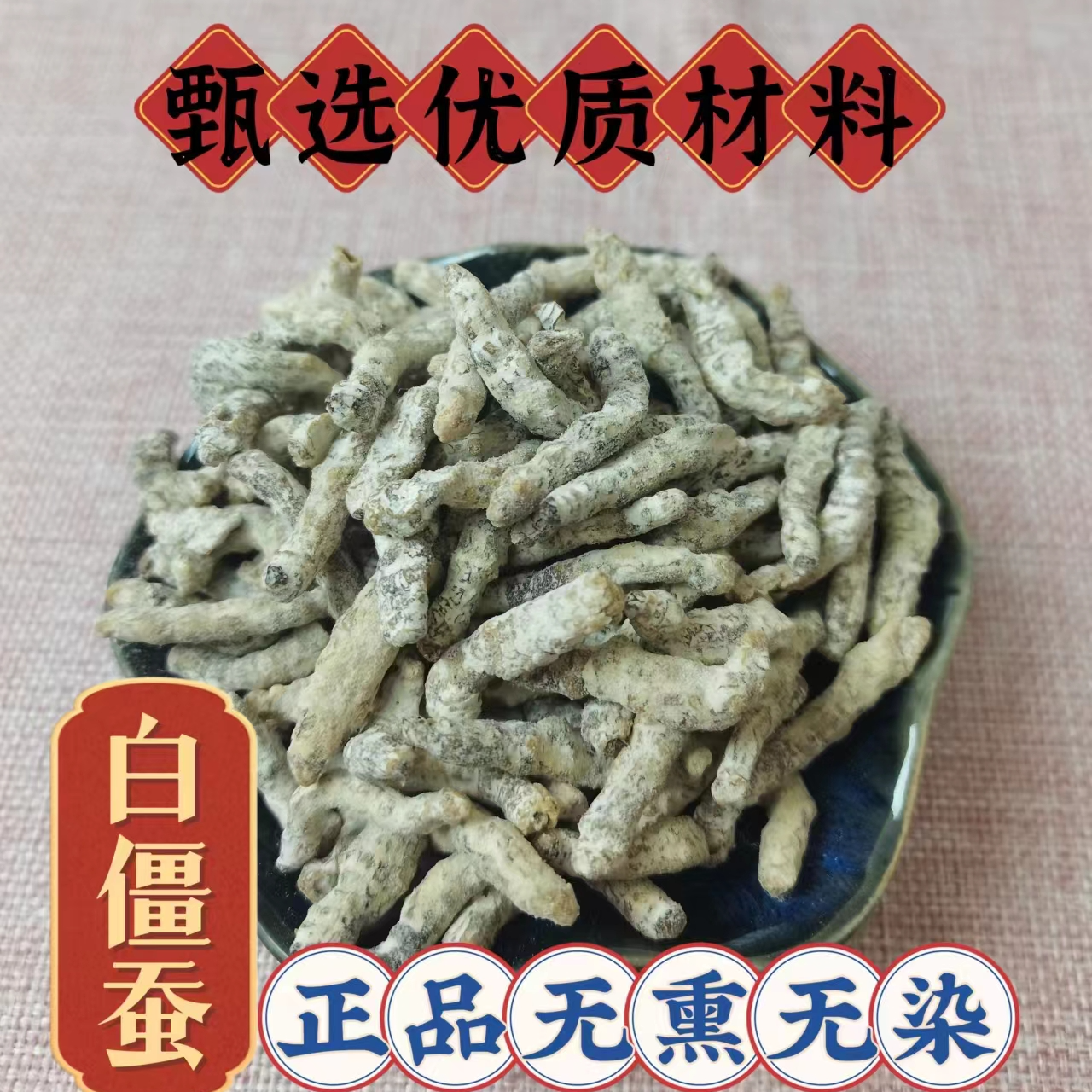 甄选优质传统滋补营养品原材料白僵蚕