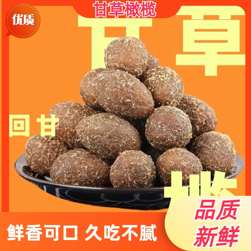 正宗甘草橄榄九制橄榄果干营养脆爽蜜饯果脯潮汕特产清香清甜零食