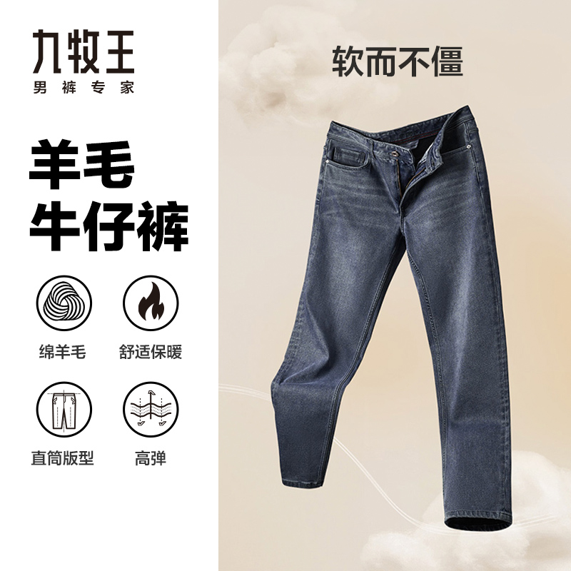 【绵羊毛恒温保暖】九牧王男裤秋冬新款高弹时尚百搭牛仔长裤