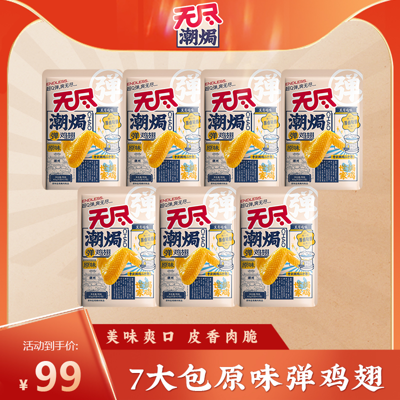 【吃翅专场】无尽宠粉盐焗弹鸡翅*7解馋好吃日常办公休闲营养零食