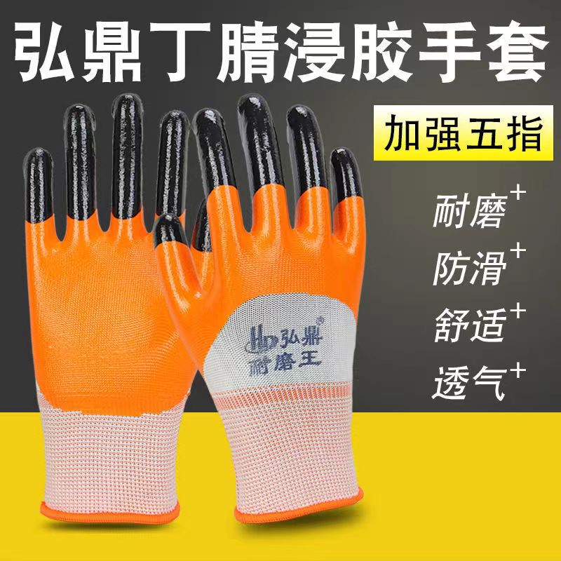 弘鼎耐磨王丁腈加强指浸胶手套劳保耐磨工作耐油舒适透气防滑机械