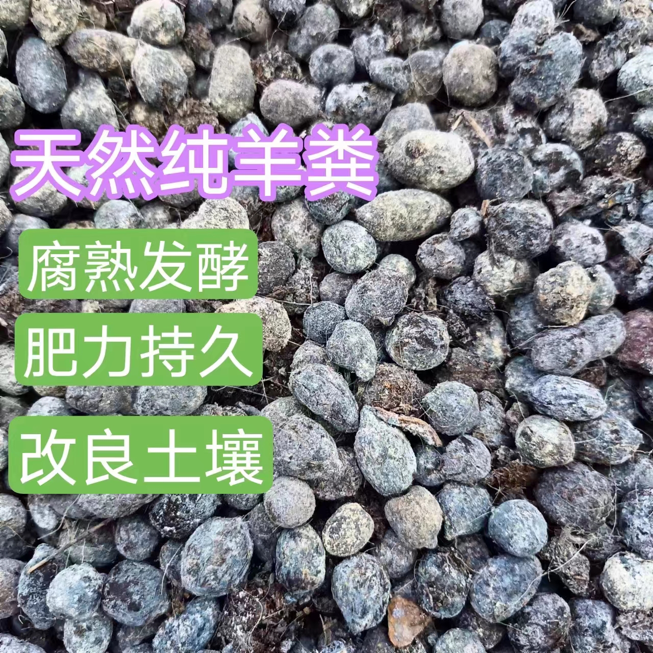 50斤颗粒纯羊粪农家肥发酵腐熟有机种菜养花肥有机植物营养羊粪肥