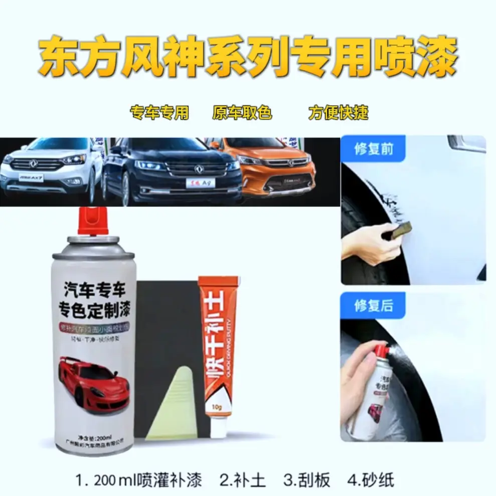 【37】东风风神ax7ax5ax4s30a60e70奕炫专车专用划痕修复定制自喷漆