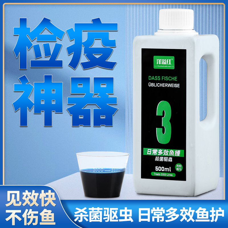 洋溢红日常多效鱼护亚甲基蓝加大蒜素溶液新鱼消杀检疫养鱼用净水