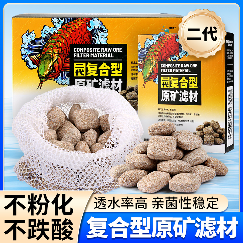 魔嘉喜二代复合型原矿高温滤材培养硝化细菌鱼缸过滤材料原矿滤材
