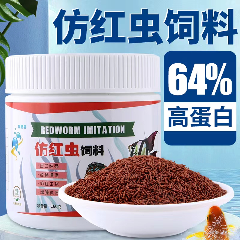 高蛋白仿红虫七彩鱼神仙鱼饲料鼠鱼慈鲷短鲷燕鱼增色热带鱼食饲料