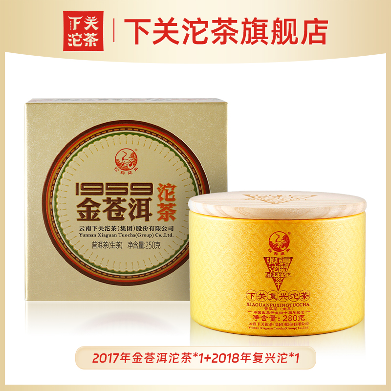 《班章易武》2017年1959金苍洱沱茶250g+2018年复兴沱280g 普洱生茶