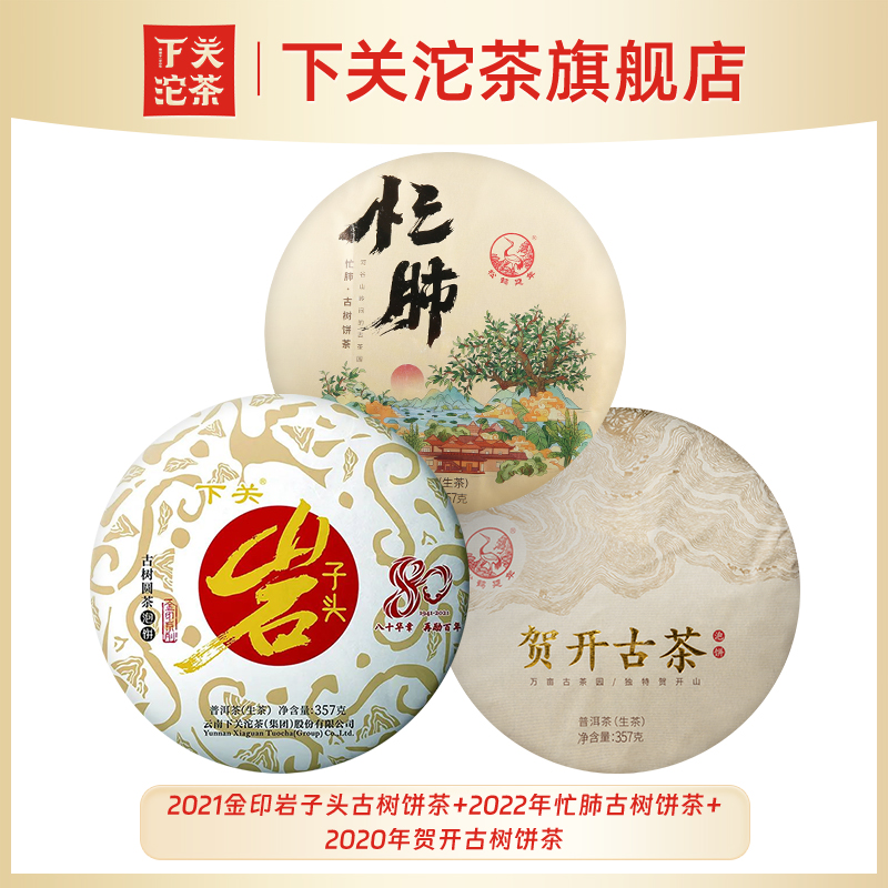 《古树岩韵》2021岩子头357g+2020贺开古茶357g+2022忙肺古树357g 