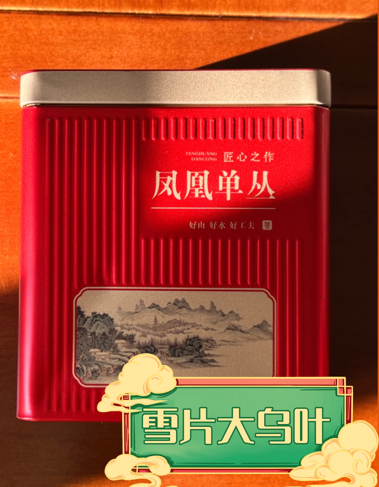 凤凰单丛茶2024滋味雪片大乌叶清香型口感花香明显回甘持久浓郁
