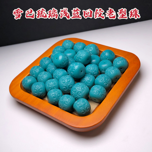 精工雪巴琉璃浅蓝色回纹老型珠隔珠腰珠桶珠顶珠星月菩提配饰