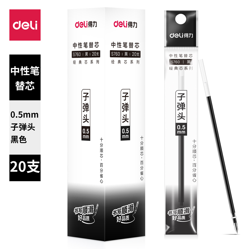 Deli/得力S760子弹头拔帽中性笔替芯0.5mm子弹头(黑)