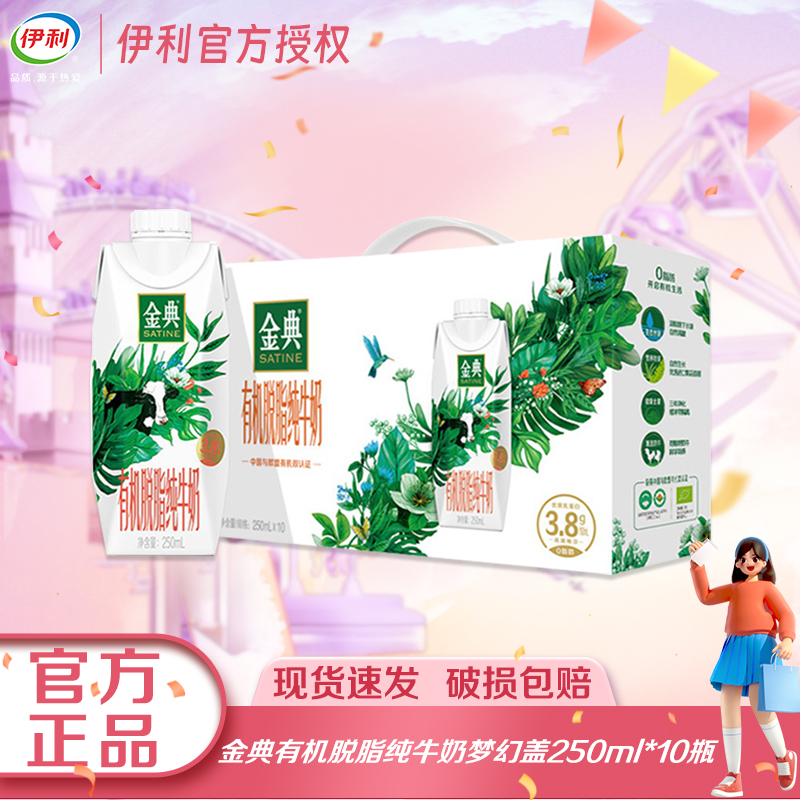 【2月】伊利金典有机脱脂梦幻纯牛奶250ml*10盒整箱新老包装随机发