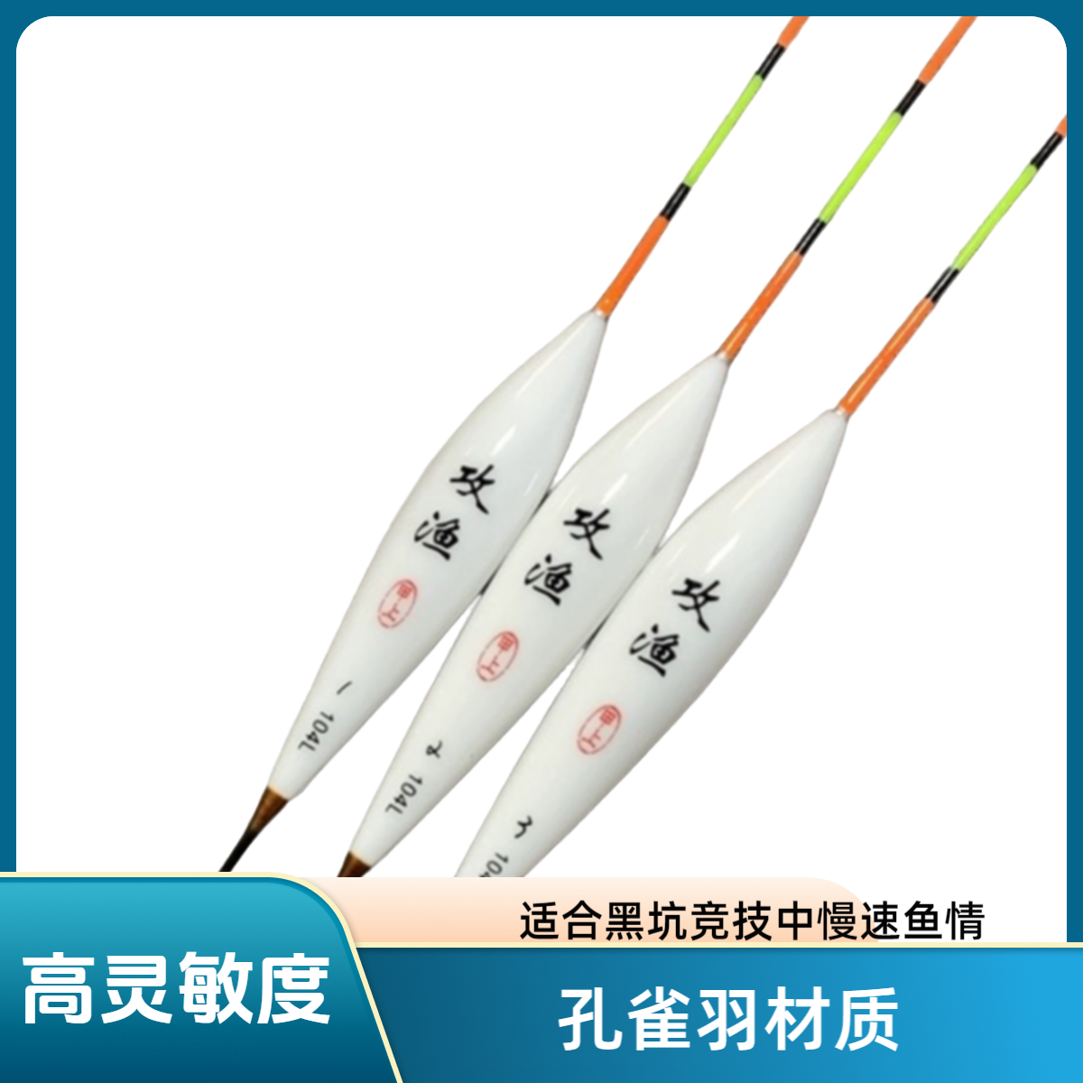 甲上攻渔104L孔雀羽黑坑鲫鱼鲤鱼漂高灵敏浮漂出口清晰垂钓浮标