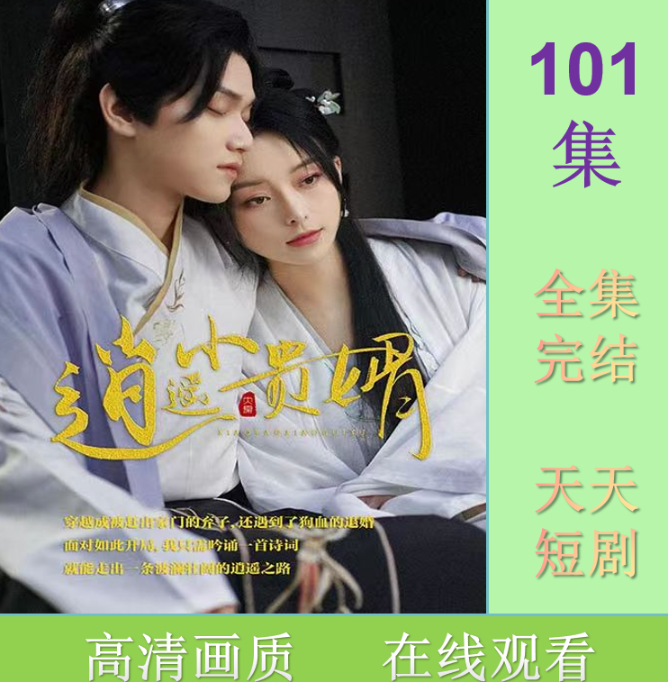 逍遥小贵婿全集 抢先观看大结局 短剧 器材 素材