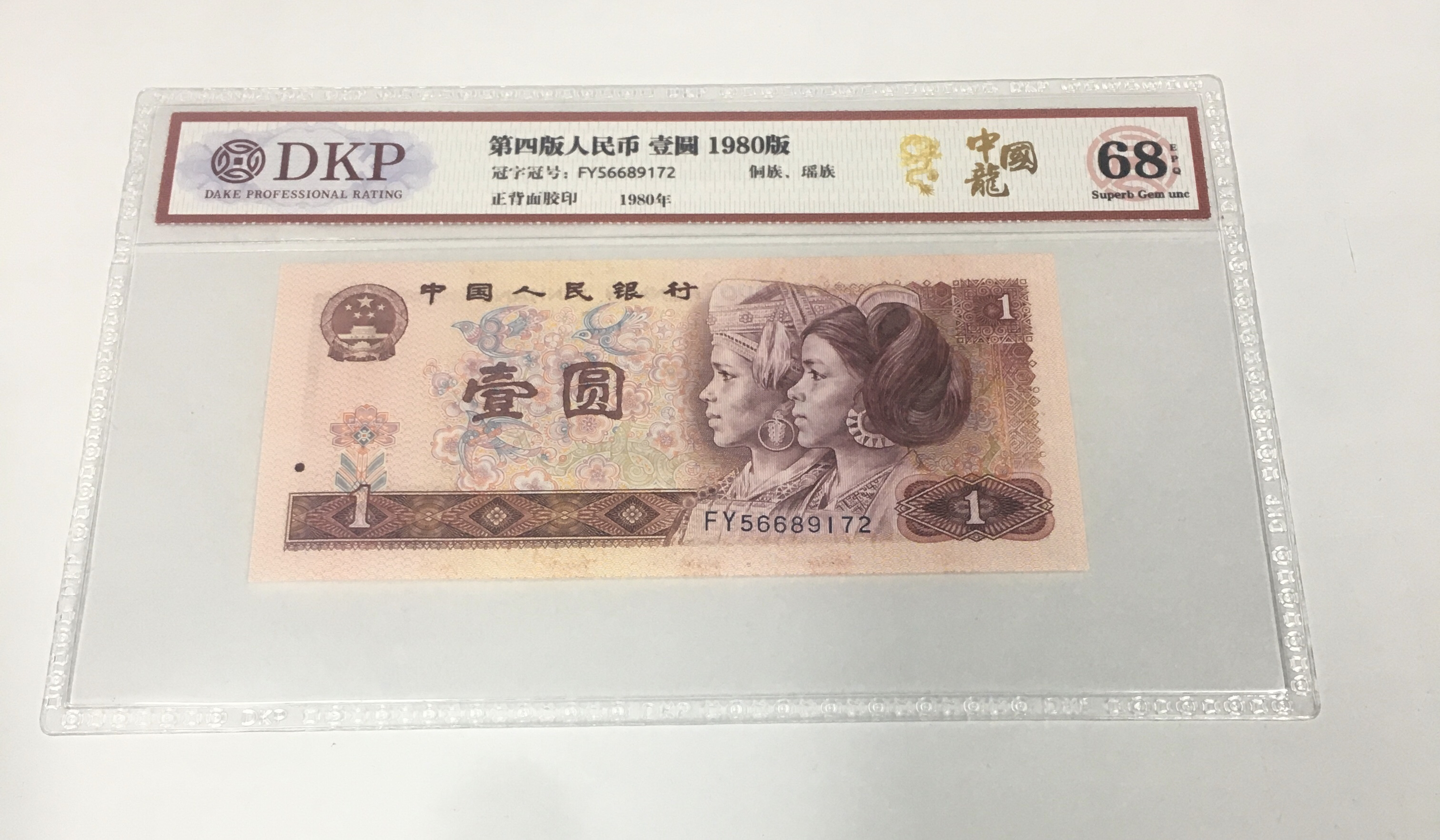 四版人民币壹圆八零版中G龙(多样化发货)