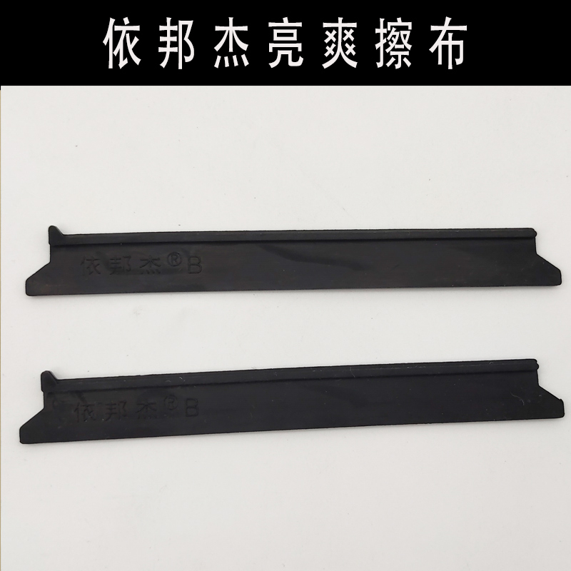 依邦杰亮爽原装配件胶条棉条毛条皮条擦布清洁棉布挂条毛头毛毡布