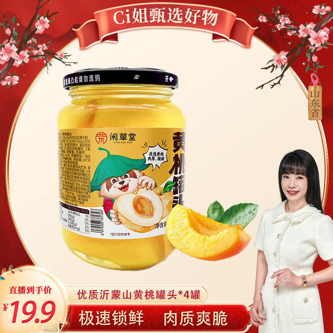 【CiCi心选】奇伟闲草堂黄桃罐头6小时锁鲜 爽口酥脆拍一发四