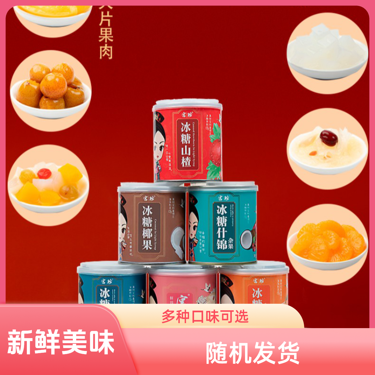 新鲜美味多种口味鲜炖罐装什锦爽滑随机发货(混合装）水果罐头