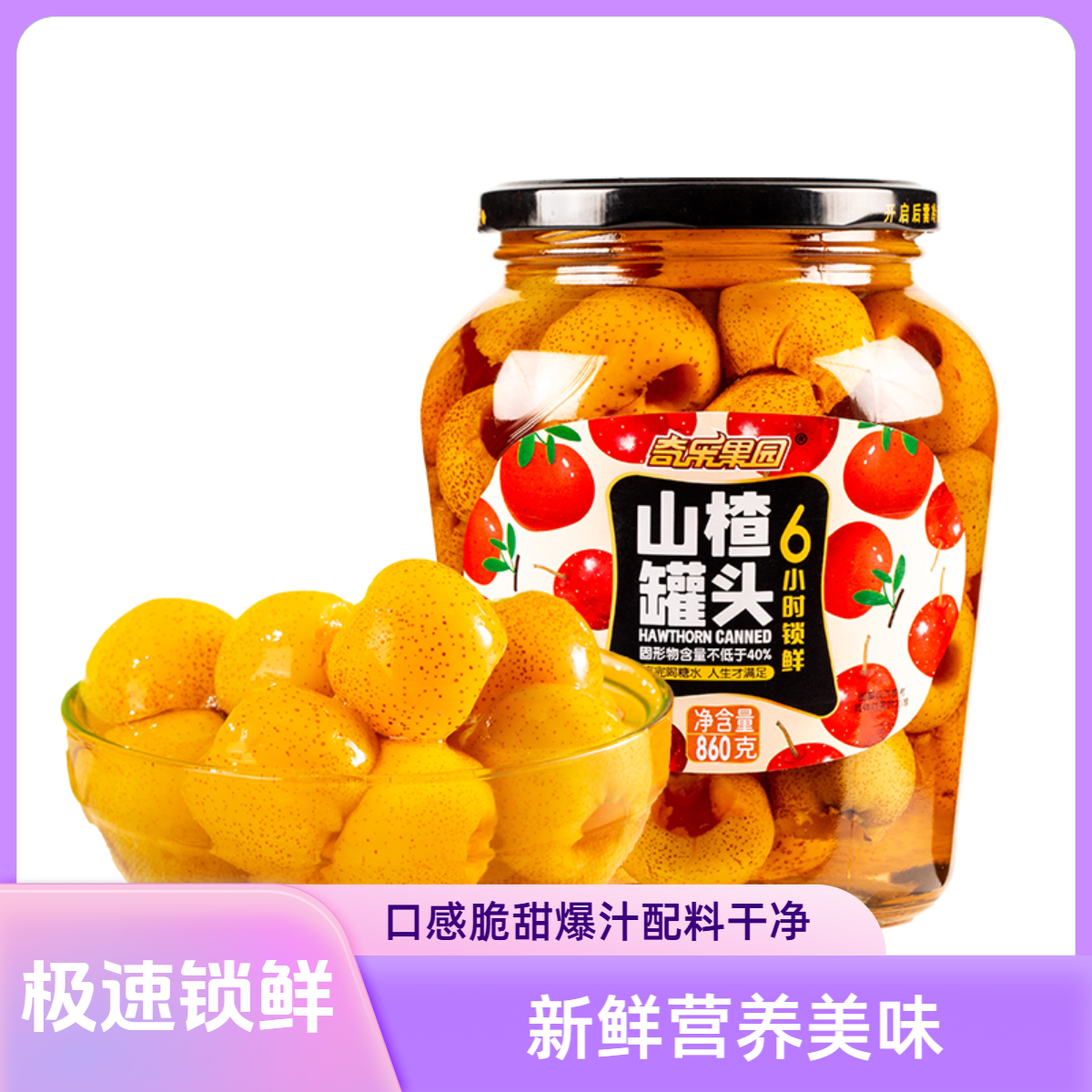 奇伟860g*2瓶纯白糖原味脆甜爆汁山里红新鲜营养美味罐头精选