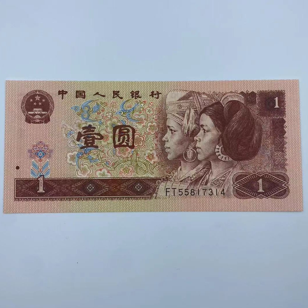 第四套人民币一元纸币1996年全新品相号码随机发放_珠宝文玩- 布卡好物