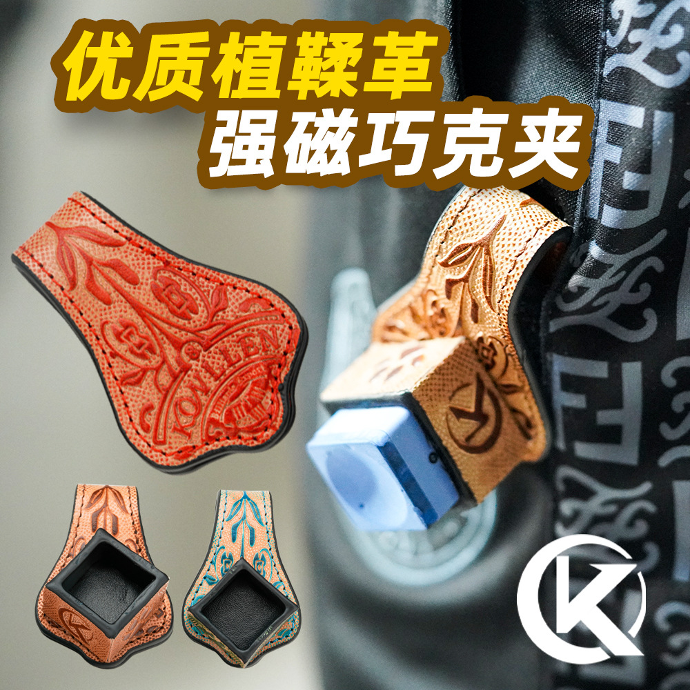 【小扬哥甄选】美国牛皮雕刻巧克夹强磁铁吸附巧粉夹巧克套台球杆