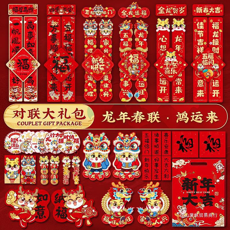 【小扬哥甄选】2024龙年新款对联大礼包套装新年春节家用新春过年