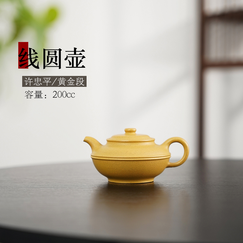 宜兴紫砂壶黄龙山原矿黄金段泥线圆壶茶具手制手工泡茶壶许忠平