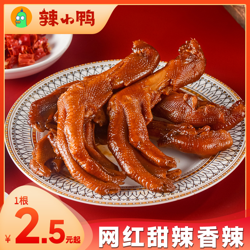 【小扬哥甄选】辣小鸭卤鸭掌甜辣鸭爪卤味香辣推荐礼包即食零食小