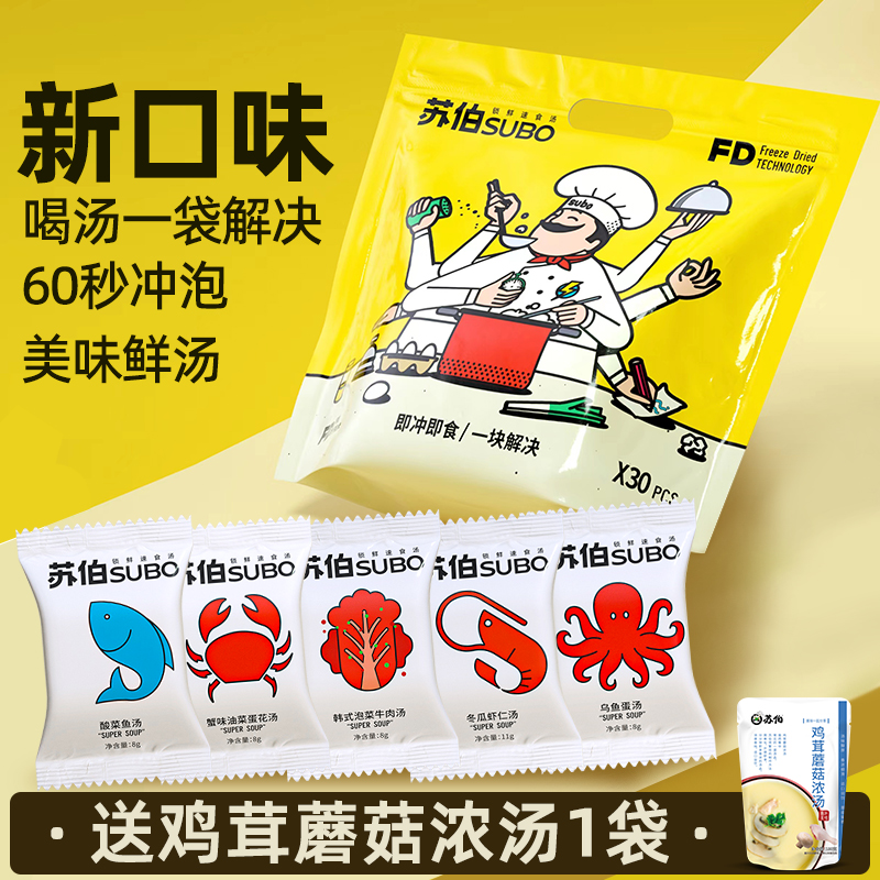 【小扬哥甄选】苏伯速食冻干汤5种[新口味]酸菜鱼汤乌鱼蛋汤泡菜