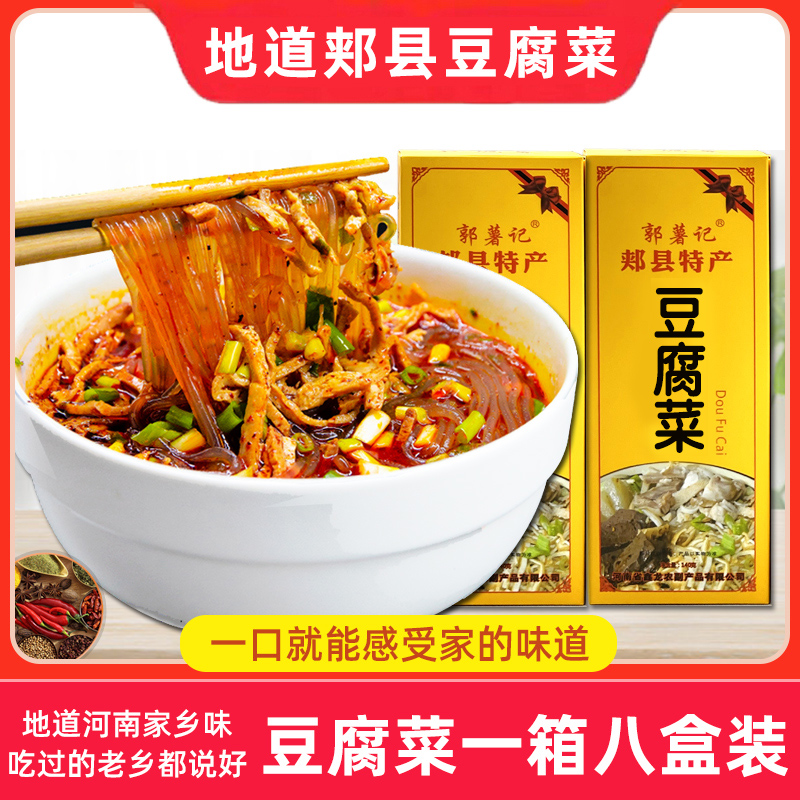 【小扬哥甄选】郏县豆腐菜8盒郏县特产郭薯记豆腐粉条菜方便速食