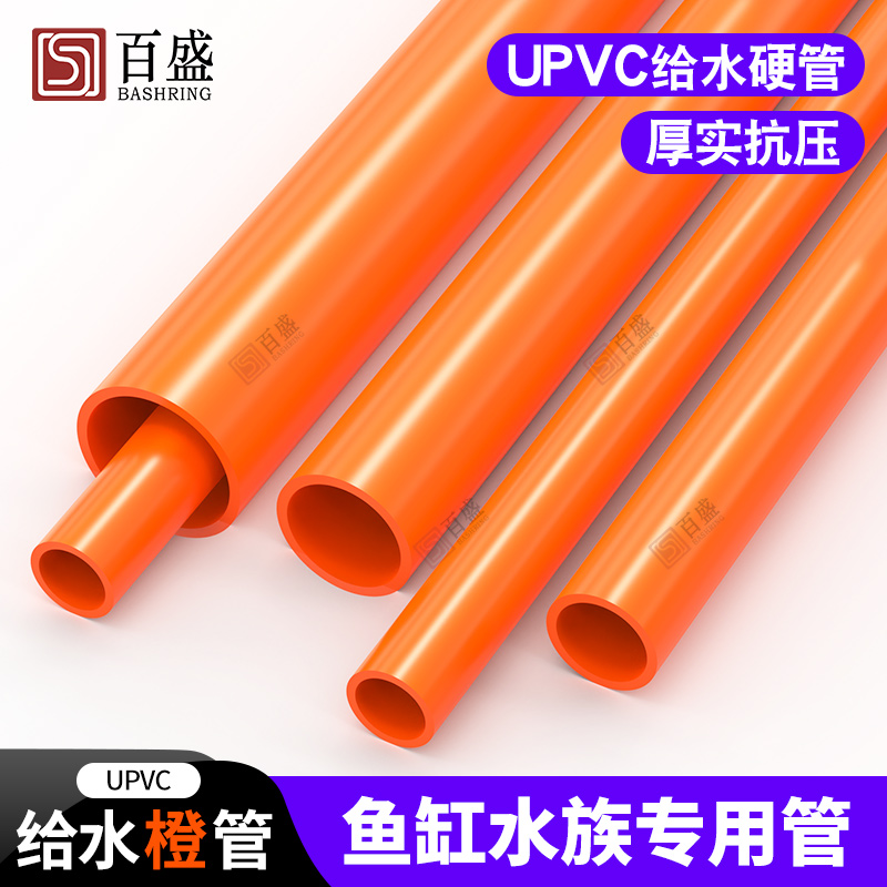 百盛upvc橙色管海水族鱼缸管件水管配件塑料硬管20 25 32 40 50mm