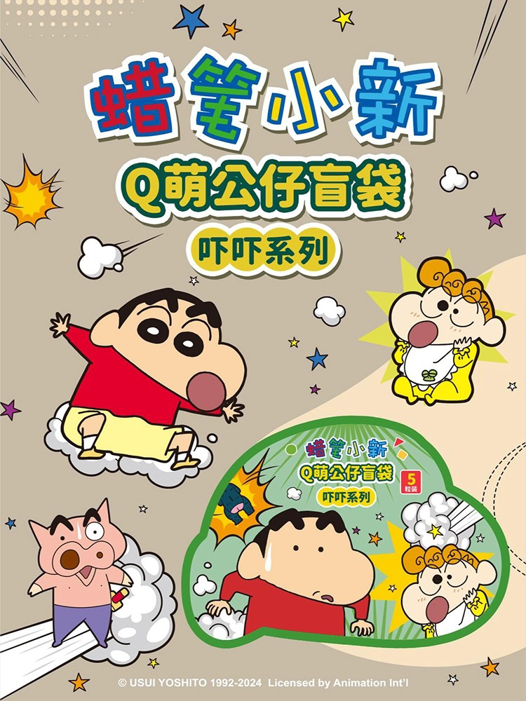 【拆盒不退】蜡笔小新盲盒吓吓系列萌粒盲袋Q萌公仔mini盲粒摆件车
