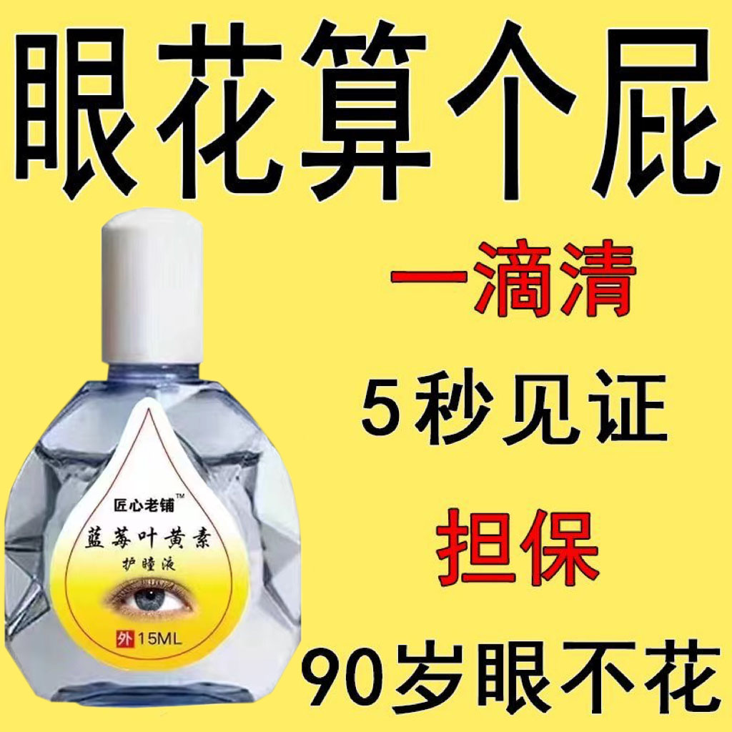 【1瓶包邮福利】叶黄素滴眼液缓解眼部疲劳干涩模糊清凉温和护理液