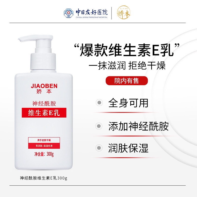 娇本 神经酰胺维生素e乳 300ml中日友好医院研制