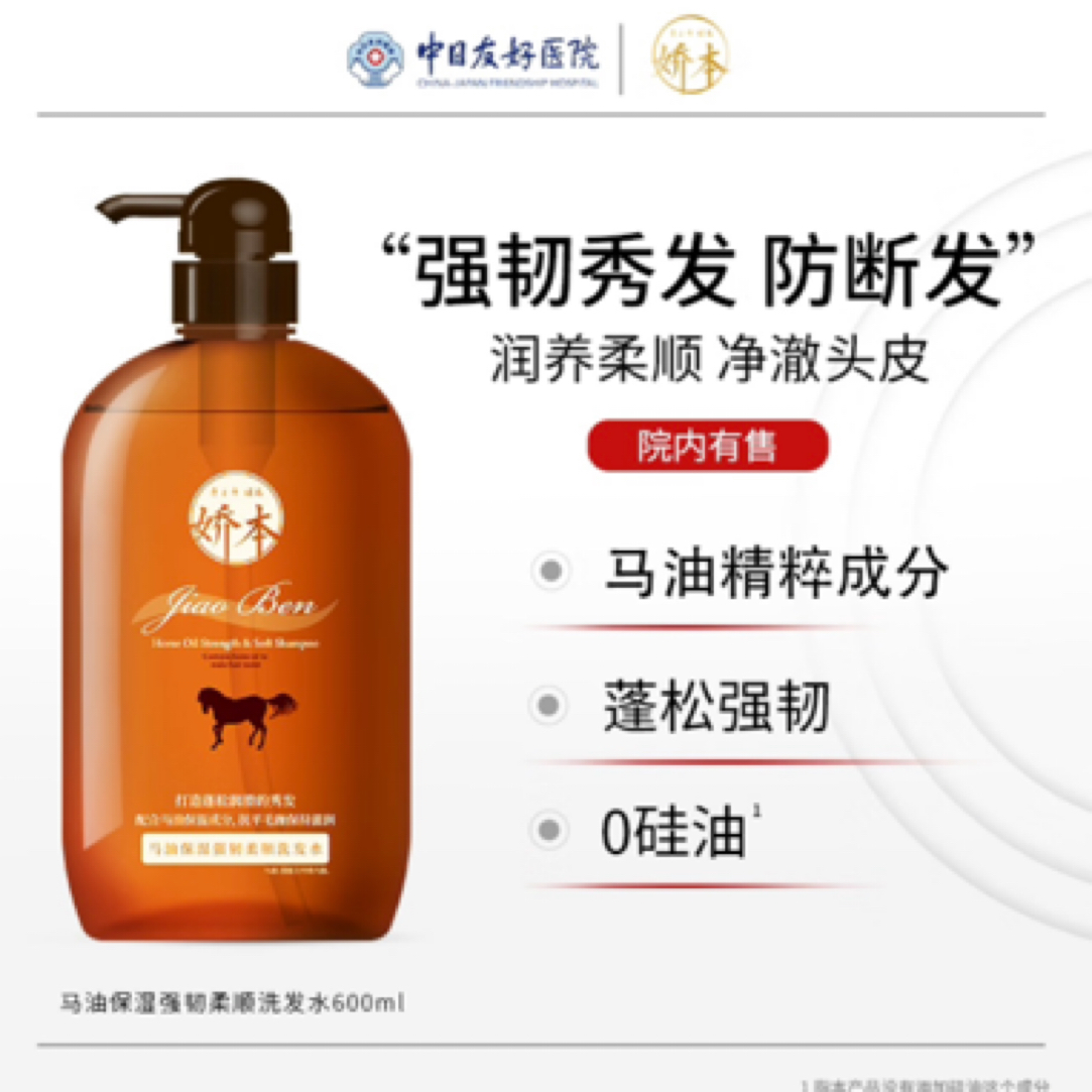 娇本 无硅油马油洗发水600ml 清爽柔顺强韧发丝中日友好医院研制