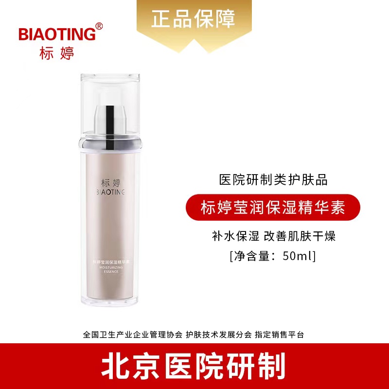 标婷莹润保湿精华素 北京医院研制 原液补水精华液紧致修护滋养