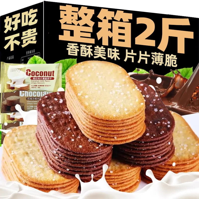 椰奶薄脆小饼干巧克力味薄脆小饼干经典怀旧休闲零食食品整箱500g