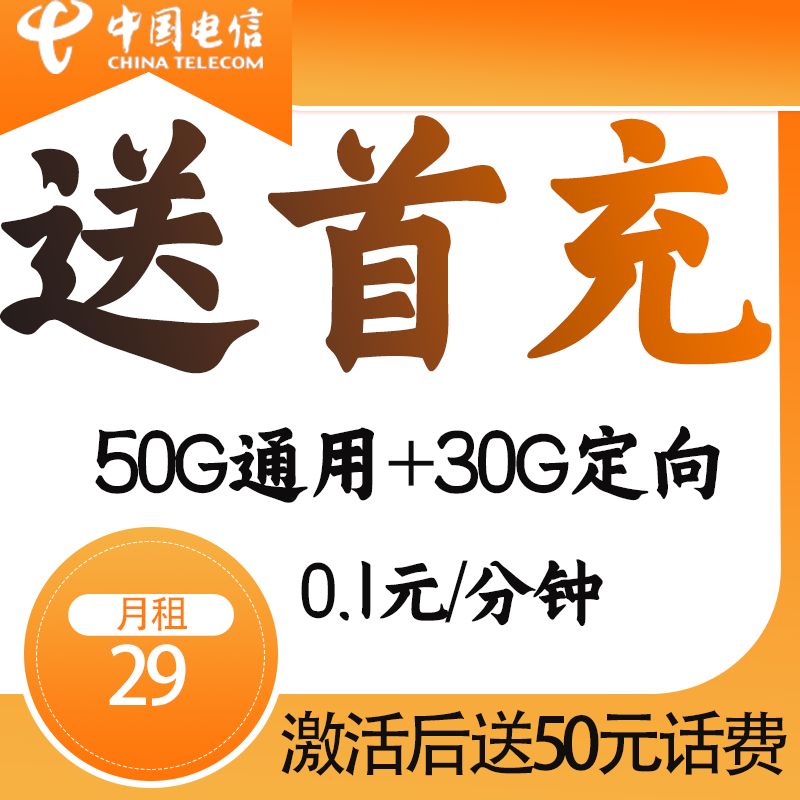 送首充卡50元话费流量卡电信星卡月租正品送激活正规可查询手机卡