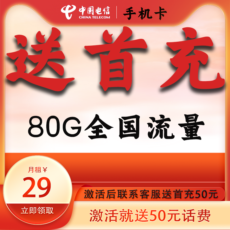 送首充费激活电信手机卡流量卡全国可用免费领50元话费体验正规卡