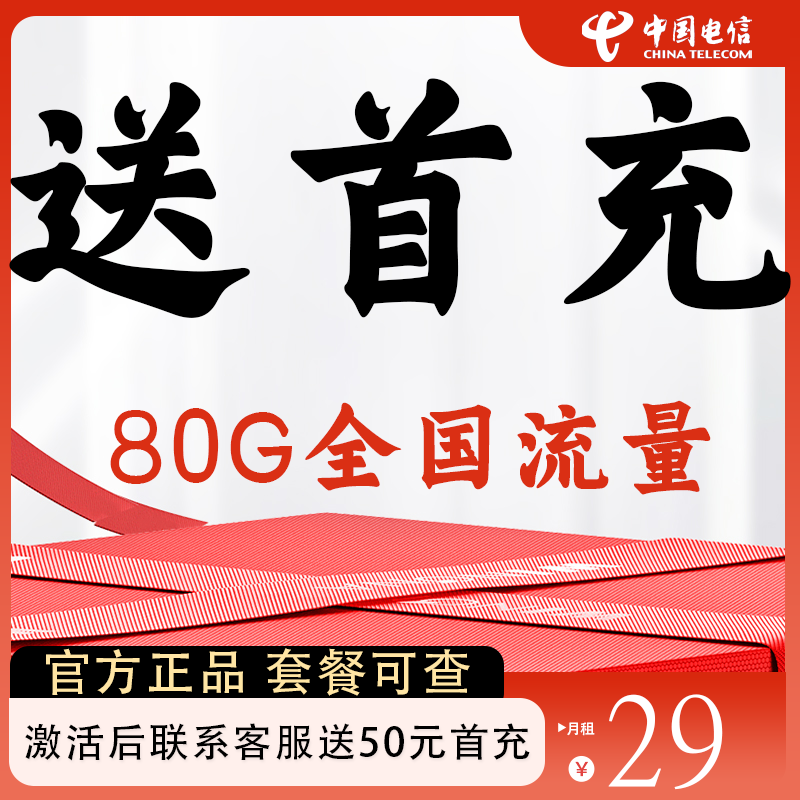 送首充费中国电信手机卡流量卡全国可用高网速体验官方正品流量卡