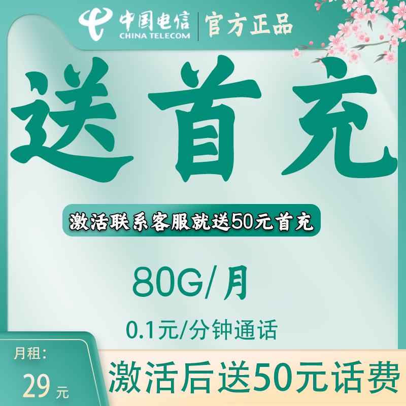 电信送首充电话卡免费送50话费可语音通话套餐激活官方可查询正品