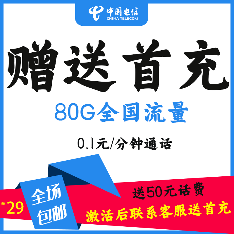 中国电信星卡优惠赠话费首充卡流量卡热点送50元体验金官方正规卡