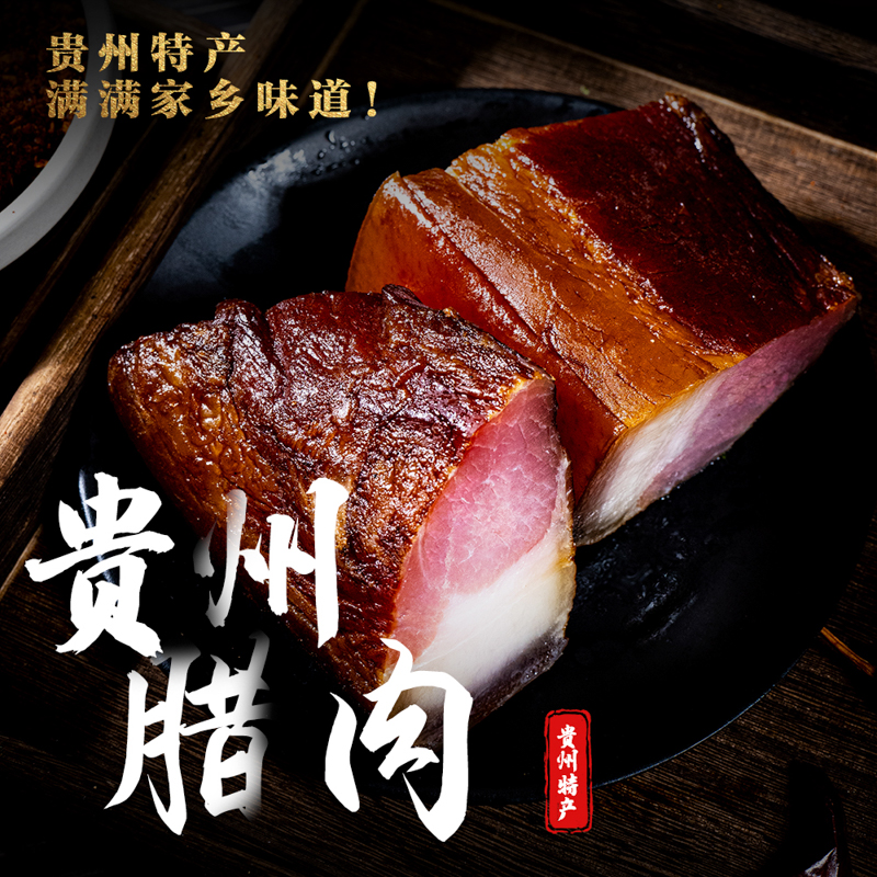 后腿腊肉（贵州柴火烟熏。坐墩肉）