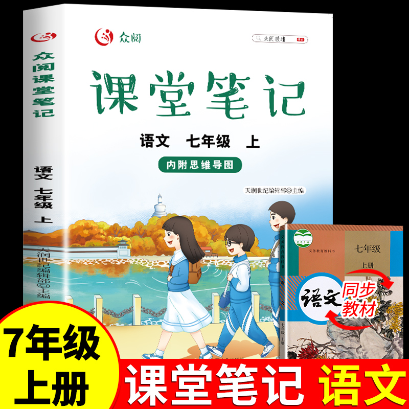 新版初中七年级上册语文人教版课堂笔记同步解析练习册配套教科书