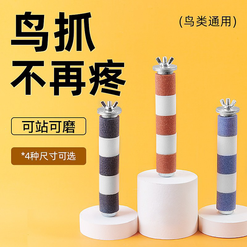 鹦鹉磨爪棒虎皮玄凤牡丹小太阳鸟用磨砂站杆站棍不锈钢陶瓷磨嘴