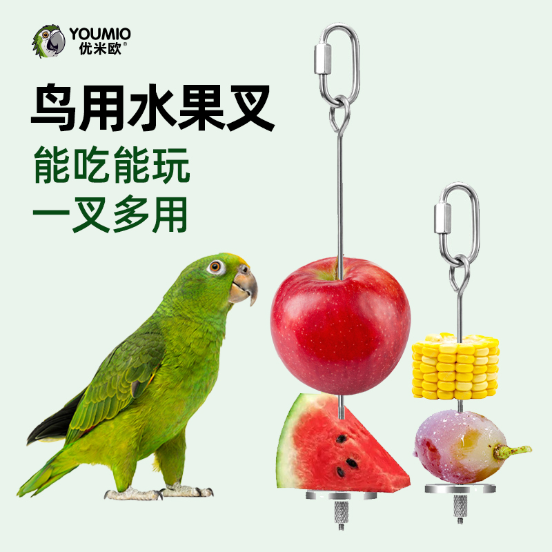 鹦鹉不锈钢水果叉蔬菜玉米苹果叉玩具鸟觅食器喂食器小鸟用品用