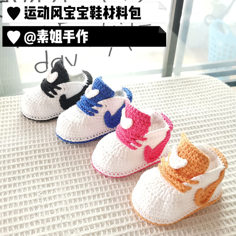 毛线手工diy运动风手编宝宝鞋材料包孕期打发时间婴儿礼物毛线软