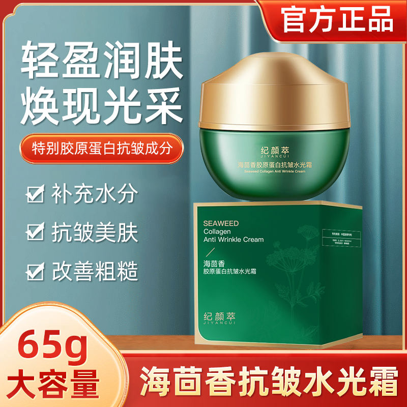 纪颜萃海茴香胶原蛋白抗皱水光霜提亮肤色护肤品防水防汗养颜面霜
