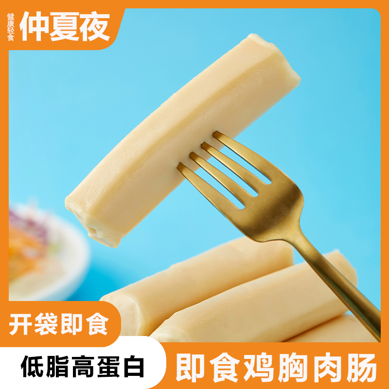 仲夏夜鸡胸肉肠50g*5包代餐即食无淀粉级蛋白质低脂肪鲜嫩经典